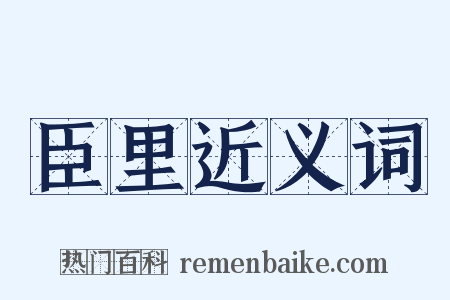 臣里近义词是什么意思的图片